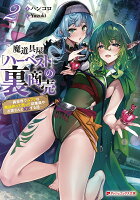 魔道具屋「ハーベスト」の裏商売 -異世界でムフフな商品作って売って従業員やお客さんと××する話ー 2
