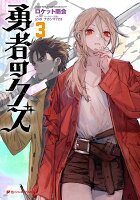勇者のクズ 3