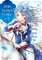 コバルト・プレイバック・アンソロジー part1