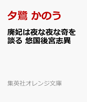 廃妃は夜な夜な奇を談る 悠国後宮志異