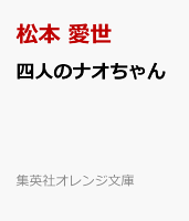 四人のナオちゃん
