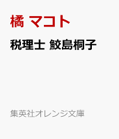 税理士 鮫島桐子