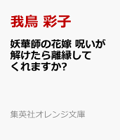 妖華師の花嫁 呪いが解けたら離縁してくれますか?