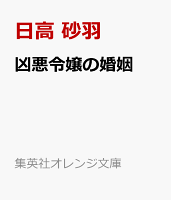 凶悪令嬢の婚姻