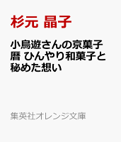 小鳥遊さんの京菓子暦 ひんやり和菓子と秘めた想い