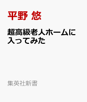 超高級老人ホームに入ってみた