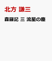 森羅記 三 流星の塵