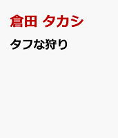 タフな狩り