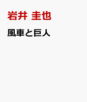 風車と巨人