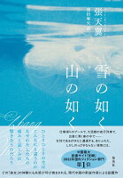 雪の如く山の如く