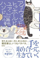 アイ・ウォント・トゥ・ホールド・ユア・ハンド 東京バンドワゴン