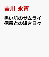 黒い肌のサムライ 信長との短き日々