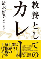 教養としてのカレー