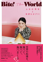 Bite! The World 上白石萌音と世界をガブリ！