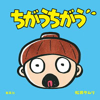 ちがうちがう