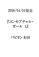 コンセプチャル・ガール 1