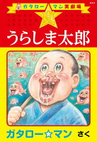 ガタロー☆マン笑劇場 真☆うらしま太郎