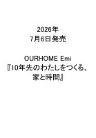 10年先のわたしをつくる、家と時間