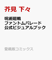 呪術廻戦 ファントムパレード 公式ビジュアルブック