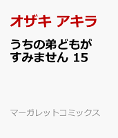 うちの弟どもがすみません 15