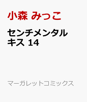 センチメンタル キス 14