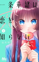 一条華緒は恋を知らない 2