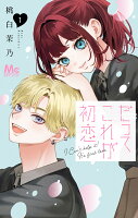 だってこれが初恋 1