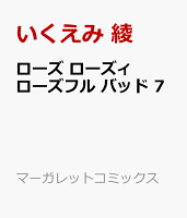 ローズ ローズィ ローズフル バッド 7