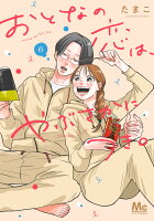 おとなの恋は、やぶさかにつき。 6