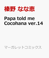 Papa told me Cocohana ver.14