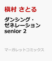 ダンシング・ゼネレーションsenior 2