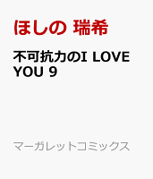 不可抗力のI LOVE YOU 9