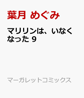 マリリンは、いなくなった 9