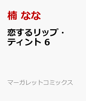 恋するリップ・ティント 6