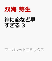 神に恋など早すぎる 3
