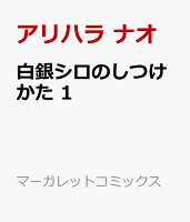 白銀シロのしつけかた 1