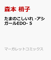 たまのこしいれ -アシガールEDO- 5