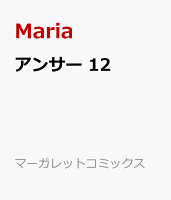 アンサー 12