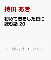 初めて恋をした日に読む話 20