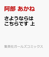 さようならはこちらです 上