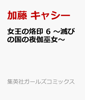 女王の烙印 6 〜滅びの国の夜伽巫女〜