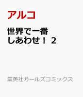 世界で一番しあわせ！ 2