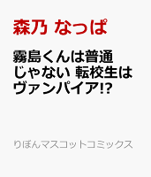 霧島くんは普通じゃない 転校生はヴァンパイア!?