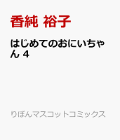 はじめてのおにいちゃん 4