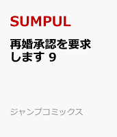 再婚承認を要求します 9