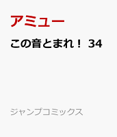 この音とまれ！ 34