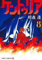 ケントゥリア 8