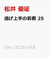 逃げ上手の若君 25
