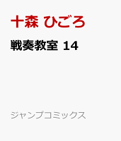 戦奏教室 14