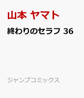 終わりのセラフ 36